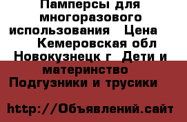 Памперсы для многоразового использования › Цена ­ 180 - Кемеровская обл., Новокузнецк г. Дети и материнство » Подгузники и трусики   